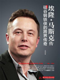 埃隆·马斯克传：硅谷钢铁侠的跨界传奇/冷湖