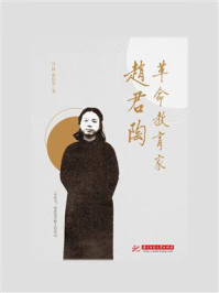 革命教育家赵君陶/官祥