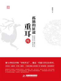 孤独的征途·重耳传/乔小主