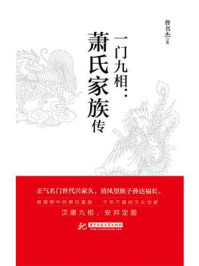 一门九相：萧氏家族传/曹书杰