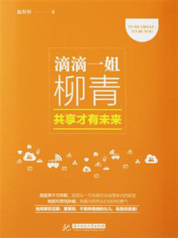 滴滴一姐柳青：共享才有未来/赵彤彤