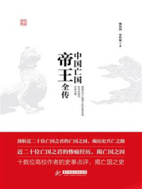 中国亡国帝王全传/姚伟钧