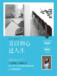 且以初心过人生：你好“翻译官”/庄立川