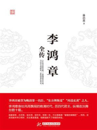李鸿章全传/林浩波