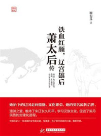 铁血红颜，辽宫雄后：萧太后传/顾宏义