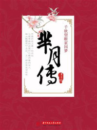 千秋望断家国梦:芈月传/乔小主