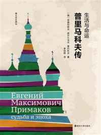 生活与命运:普里马科夫传/安德列耶夫