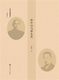 孙中山与章太炎/苏艳萍