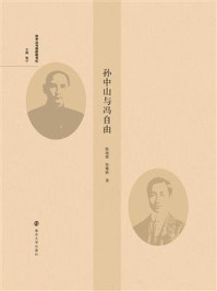 孙中山与冯自由/陈海懿