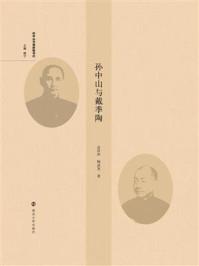 孙中山与戴季陶/高萍萍