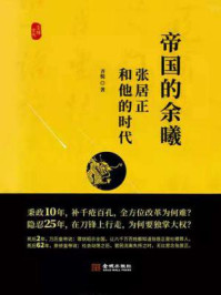 帝国的余曦：张居正和他的时代/齐悦