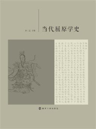 当代屈原学史/余三定