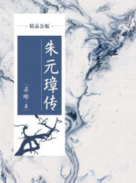 朱元璋传（精品公版）/吴晗
