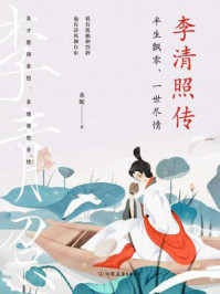 李清照传：半生飘零，一世尽情/桑妮