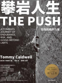 攀岩人生/汤米·考德威尔