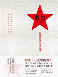 重生：湘江战役失散红军记忆/李时新
