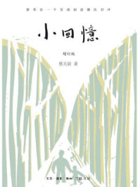 小回忆（增订版）/蔡天新