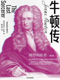 牛顿传（修订版）/迈克尔· 怀特