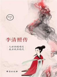 李清照传：人世阴晴难定，我亦风华绝代/林希美