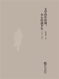 文学的鲁滨逊:木心的前半生1927-1956(知新文丛)/夏春锦