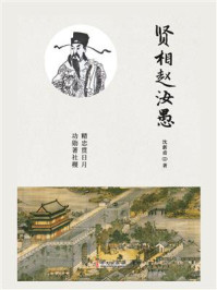贤相赵汝愚/沈新甫