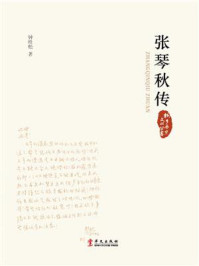 张琴秋传(桐乡历史文化丛书)/钟桂松