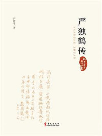 严独鹤传（桐乡历史文化丛书）/严建平