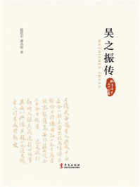 吴之振传（桐乡历史文化丛书）/郁震宏