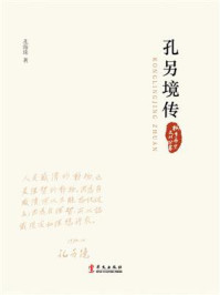 孔另境传（桐乡历史文化丛书）/孔海珠