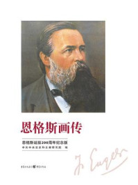 恩格斯画传：恩格斯诞辰200周年纪念版/中共中央党史和文献研究院