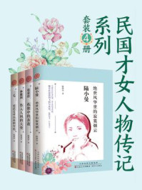 民国才女人物传记(套装4册)/陈琅语