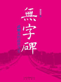 无字碑：武则天的前世今生/李亚平
