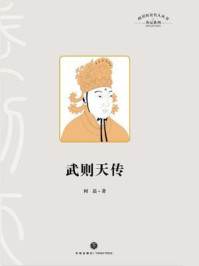 四川历史名人丛书·传记系列：武则天传/何磊