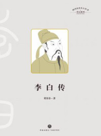 四川历史名人丛书·传记系列：李白传/葛景春
