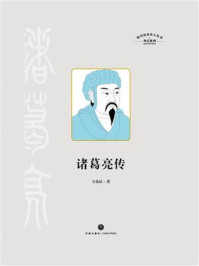 四川历史名人丛书·传记系列：诸葛亮传/方北辰