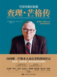 巴菲特幕后智囊：查理·芒格传（新版）/珍妮特·洛尔