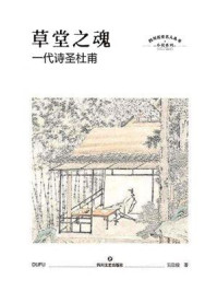 草堂之魂：一代诗圣杜甫/吴佳骏