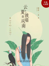 云之彼端，夏染从南/想茶