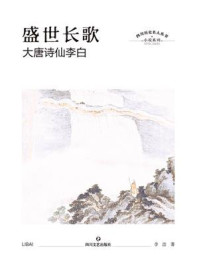 盛世长歌：大唐诗仙李白/李浩