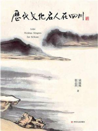 历代文化名人在四川/袁庭栋