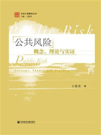 公共风险：概念、理论与实证(社会心理建设丛书)/王俊秀