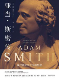亚当·斯密传：现代经济学之父的思想/杰西·诺曼