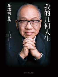 我的几何人生:丘成桐自传/丘成桐