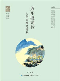苏东坡词传——人间有味是清欢/何灏