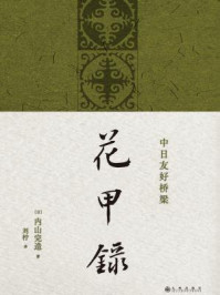 花甲录/内山完造