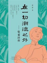 在一切潮流之外：张爱玲传/青青
