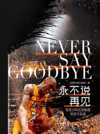 永不说再见：有多少科比的秘密，你还不知道/《环球人物》杂志社