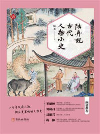 陆弃说古代人物小史/陆弃