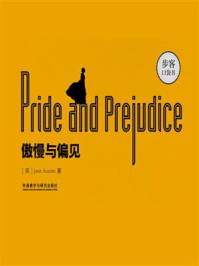傲慢与偏见(Pride and Prejudice·英文原版)/简·奥斯汀