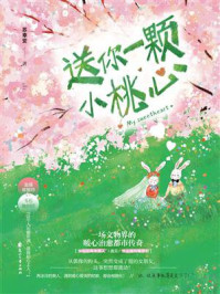 送你一颗小桃心/苏幸安